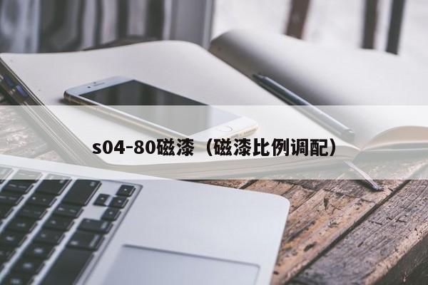 s04-80磁漆（磁漆比例调配）