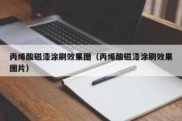 丙烯酸磁漆涂刷效果图（丙烯酸磁漆涂刷效果图片）